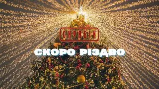 Скрябін — Скоро Різдво [Lyric Video]