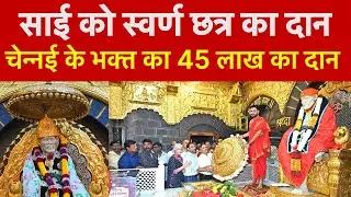 Golden Umbrella Donated To Shirdi Sai Baba Temple | साई को स्वर्ण छत्र का दान भक्त का 45 लाख का दान