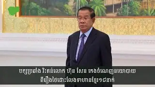 បក្ស​ប្រឆាំង​រិះគន់​លោក​ ហ៊ុន​ សែន​ ពី​រឿង​ថៃ​ដោះ​លែង​ទាហាន​១៨​នាក់