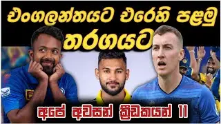 SL vs ENG: Sri Lanka's Strongest Playing XI for 1st ODI Cricket 2026