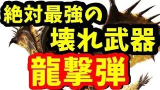 MHWI】完全にブっ壊れた龍撃弾特化ヘビィがおかしいｗ適当にやって「金リオレイア希少種を、不屈無し、シールド付、ソロ１０分」【モンハンワールドアイスボーン】