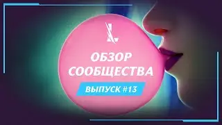 ОБЗОР СООБЩЕСТВА #13 | League of Legends: Wild Rift