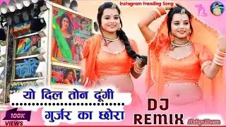 यो दिल तोन दूंगी गुर्जर का मनराज दीवाना Danya Baat Kar Ch Entry Baaj Ki Hogi Dj Remix Song #djremix 