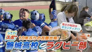 【シェアスポ】磐城高校ラグビー部を支える「食」に迫る！(2021.11.22)　＃高校ラグビー＃花園＃アスリート飯＃ラグビー＃磐城高校
