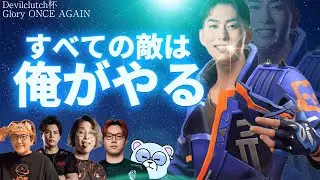 【デビクラ杯】xnfriのヨルが通った後には何も残らない。【VALORANT / ヴァロラント】