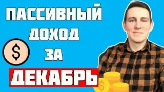 ДИВИДЕНДНАЯ ЗАРПЛАТА/ ПАССИВНЫЙ ДОХОД/ ДИВИДЕНДЫ ДЕКАБРЬ/ КОМПАНИЯ PFIZER