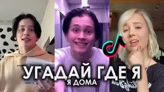 TIKTOK 2020 | УГАДАЙ ГДЕ Я Я ДОМА TIK TOK ПОДБОРКА | ДАНЯ МИЛОХИН - Я ДОМА ПОДБОРКА ТИКТОК