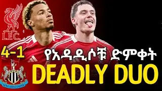 DEADLY DUO | ሊቨርፑል ከመመራት ተነስቶ ኒውካስልን 4ለ1 አንፊልድ ላይ አሸነፈ፣ኢኬቲኬና ቪትዘ ደምቀው አመሹ፣ኩናቴ ለአባቱ ማስታወሻ | LIVERPOOL