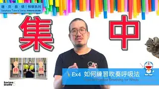 Ex4  如何練習吹奏呼吸法｜How to Practice Breathing for Winds (English Subtitled)