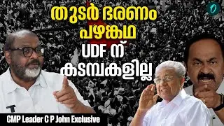 100 സീറ്റ് UDF പറഞ്ഞതുകൊണ്ടാണ് മുഖ്യമന്ത്രിയുടെ 110 | CP John | UDF | Assembly Election 2026