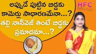 Does the baby get jaundice if the mother eats non-veg? || Jaundice In Newborn Babies || HFC