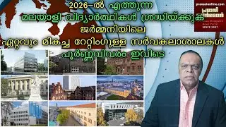 ആത്മഹത്യ ചെയ്യാൻ ലക്ഷങ്ങൾ മുടക്കി ജർമനിയിൽ വരണോ |Top Universities |മലയാളി വിദ്യാർത്ഥികൾ ശ്രദ്ധിക്കുക