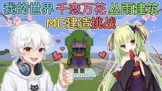 丛雨出现在我的世界里😍【MINECRAFT】