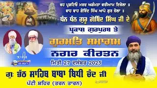 ਲਾਈਵ | ਗੁਰੂ ਗੋਬਿੰਦ ਸਿੰਘ ਜੀ ਦਾ ਪ੍ਰਕਾਸ਼ ਗੁਰਪੁਰਬ | ਗੁ: ਭੱਠ ਸਾਹਿਬ ਪੱਟੀ | ਜ਼ਿਲ੍ਹਾ ਤਰਨ ਤਾਰਨ | 27-12-2025