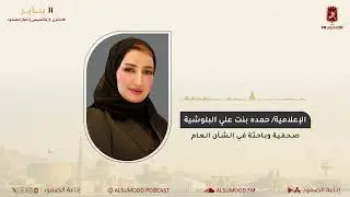 حديث الإعلامية حمدة بنت علي البلوشية ل#إذاعة_الصمود #الذكرى_5_لتأسيس_إذاعة_الصمود