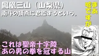 【登山】鳳凰三山（山梨県）南斗の頂点に君臨する、あの男の拳を冠する山。霧の中から現れる聖帝十字陵。。。はい、悪ふざけが過ぎました。え？景色？それはそれとして、踏破することに意味がある。