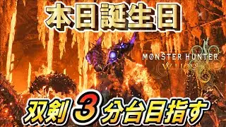 【双剣TA】こたつは本日誕生日なので歴戦王ヌ・エグドラを双剣３分台出したい（非火事場・笛無し）【モンハンワイルズ】