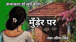 डॉ सूर्यबाला की कहानी-मुँड़ेर पर | Dr. SuryaBala ki kahani | Audio Story | साहित्यिक कहानी