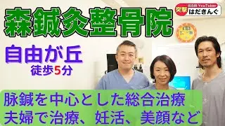 卵巣脳腫が小さくなる！？一度相談して。森衛先生、婦人科疾患、卵巣脳腫の予後もとても良い、マタニティー鍼灸まで。脈(脉)診治療の脈診臨床研修会の役員。【森鍼灸整骨院】【自由ヶ丘徒歩5分】