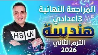 عاجل | امتحان هندسة الصف الثالث الاعدادي ترم ثاني | مراجعة نهائية تالتة اعدادي اسئلة متوقعه