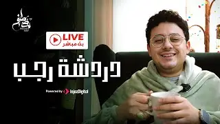 دردشة رجب ❤️ بث مباشر | مصطفى عاطف