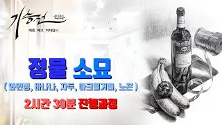 정물소묘 2시간 30분 진행과정 - ( 와인병, 바나나, 자두, 아크릴거울, 노끈 )