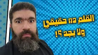 من القلب الجزء ال٧   القلم اللي غير حياتي!!!