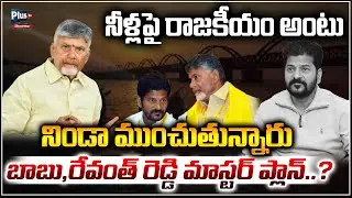 నీళ్లపై రాజకీయం అంటు నిండా ముంచుతున్నారు | Revanth Reddy & chandrababu Politics on Water resources