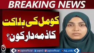 Karachi Landhi Incident | Inquiry Report Submitted | Girl Loses Life - Aaj Pakistan News
