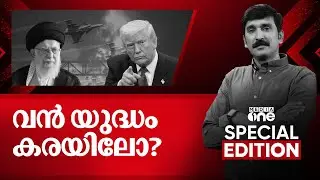 വന്‍ യുദ്ധം കരയിലോ? | Special Edition | Nishad Rawther