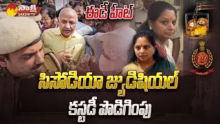 ED enquiry Continues To MLC Kavitha |Delhi Liquor Scam |Manish Sisodia Judicial Custody | @SakshiTV