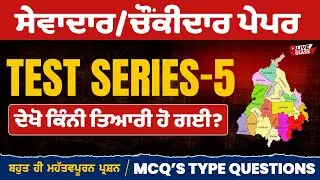 Punjab GK Mock test -4, Sewadar exam preparation,sewadar bharti punjab gk,punjab GK test for psssb d