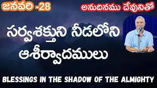 సర్వశక్తుని నీడ లోని ఆశీర్వాదములు|అనుదినము దేవునితో|జనవరి-28|#dailybread #jayaraj #hebronheadquater
