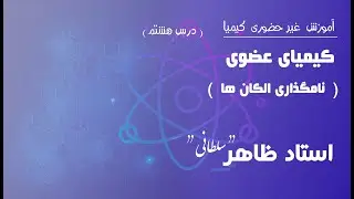 درس هشتم: نام گذاری الکان ها