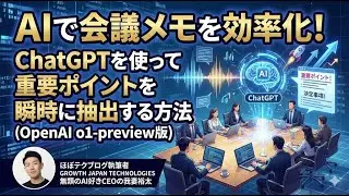 ほぼテク #433 ｜AIで会議メモを効率化！ChatGPTを使って重要ポイントを瞬時に抽出する方法(OpenAI o1-preview版)