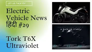 Electric Vehicle News Hindi #29 Upcoming Electric Bikes 2021, Tork T6X, Suzuki Burgman, Ultraviolet
