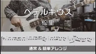 【TAB譜付き】ベテルギウス / 優里 【ベースコピー】通常ver＆簡単アレンジver