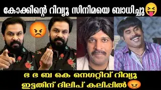 കോക്കിന്റെ റിവ്യൂ കത്തി കേറി 🔥😡Dileep movie review | Aswanth Kok  | bha bha ba | malayalam  Troll