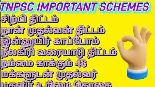 மிக முக்கியமான திட்டங்கள் TNPSC ல கேட்க நிறைய வாய்ப்பு இருக்கிறது
