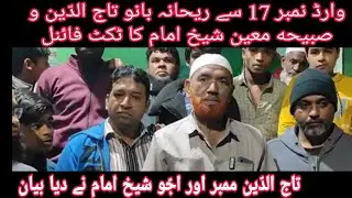 Ward No. 17 See Rehana Bano Tajuddin and Sabiha Moin Shaikh Imam's ticket final.