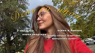 День со мной // жизнь в Эвиане, новая квартира и почему я больше не работаю в группах 