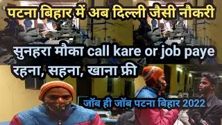 पटना बिहार में अब दिल्ली जैसी नौकरी|जॉब ही जॉब पटना बिहार 2022| देख लिजिए|privet job in patna|VFMS|