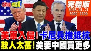 【#頭條開講 LIVE】美國入侵!卡尼率軍抵抗兵推!欺人太甚!貝森特要中國買更多大豆!讓川普高興!中等強國站起來吧!加拿大法國達沃斯反美! 20260121完整版 @頭條開講HeadlinesTalk