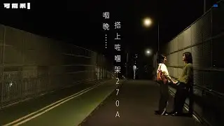 「嗰晚……搭上咗嗰架270A」