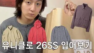 유니클로 26SS 입어보기