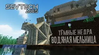 Новая Эра! Водяная автоматизация V2.0! Глубокие Недра! Minecraft SevTech №5 #автоматизация