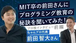 「教育×ITの秘訣を聞いてみた！」ちゃんプロ代表前田さん前編