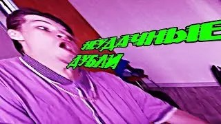 Неудачные дубли: 