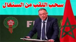 سحب اللقب من السنغال مفاجاه خطيرة في شكوي الاتحاد المغربي للكاف_ عقوبات موجعه علي السنغال