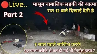 Part 2 | भूतिया लड़की | Real Ghost Walk On Road | रात 12 बजे । Haunted Devil Baby Girl Live Ghost 